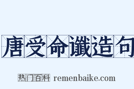 唐受命谶造句是什么意思的图片